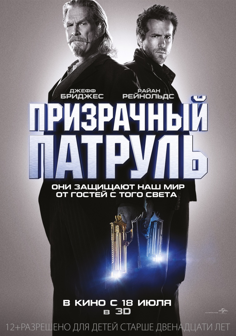 poster6 - Призрачный патруль