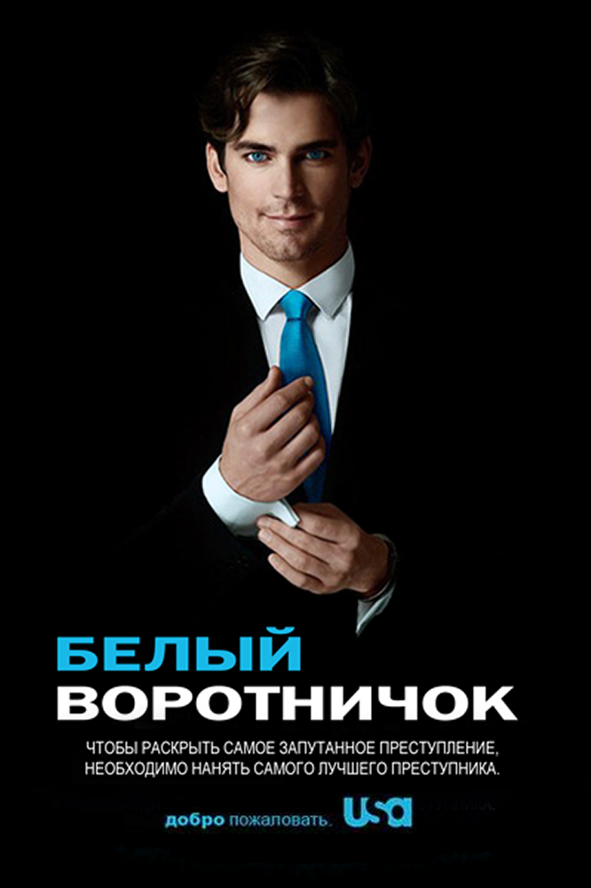 Belyiy puhovichok poster - While Collar | Белый воротничок (5 сезон)