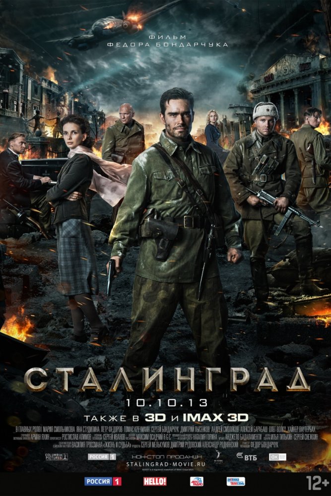 Stalingrad poster - Сталинград