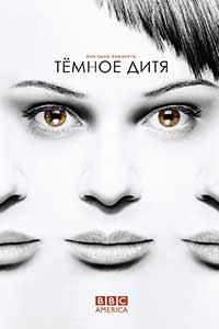 Temnoe ditya poster - Темное дитя | Orphan Black (2 сезон)