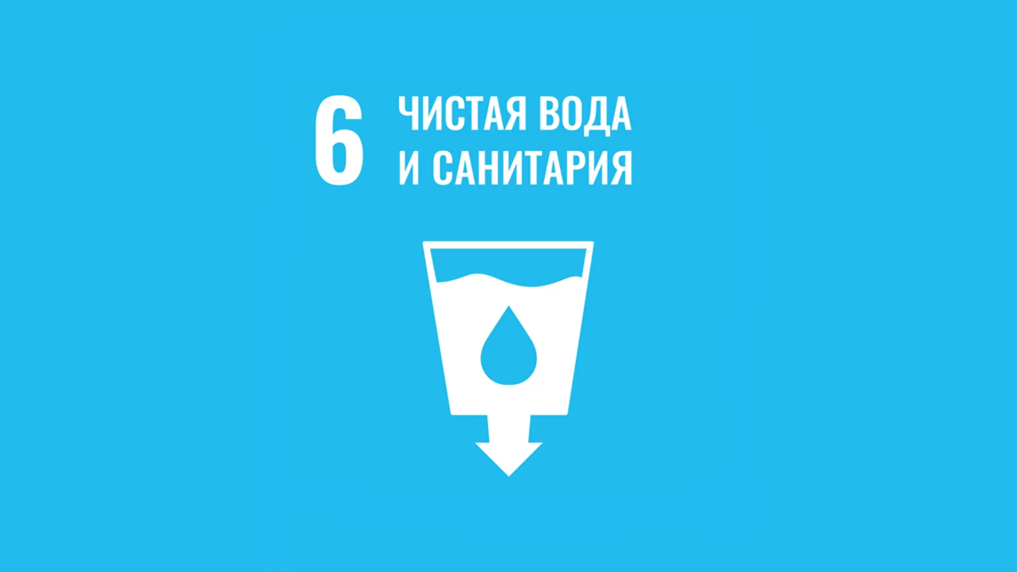 Цур 6. Goal 6 clean Water and Sanitation. Чистая вода и санитария. Clean Water and Sanitation. Чистая вода и санитария цель устойчивого развития.