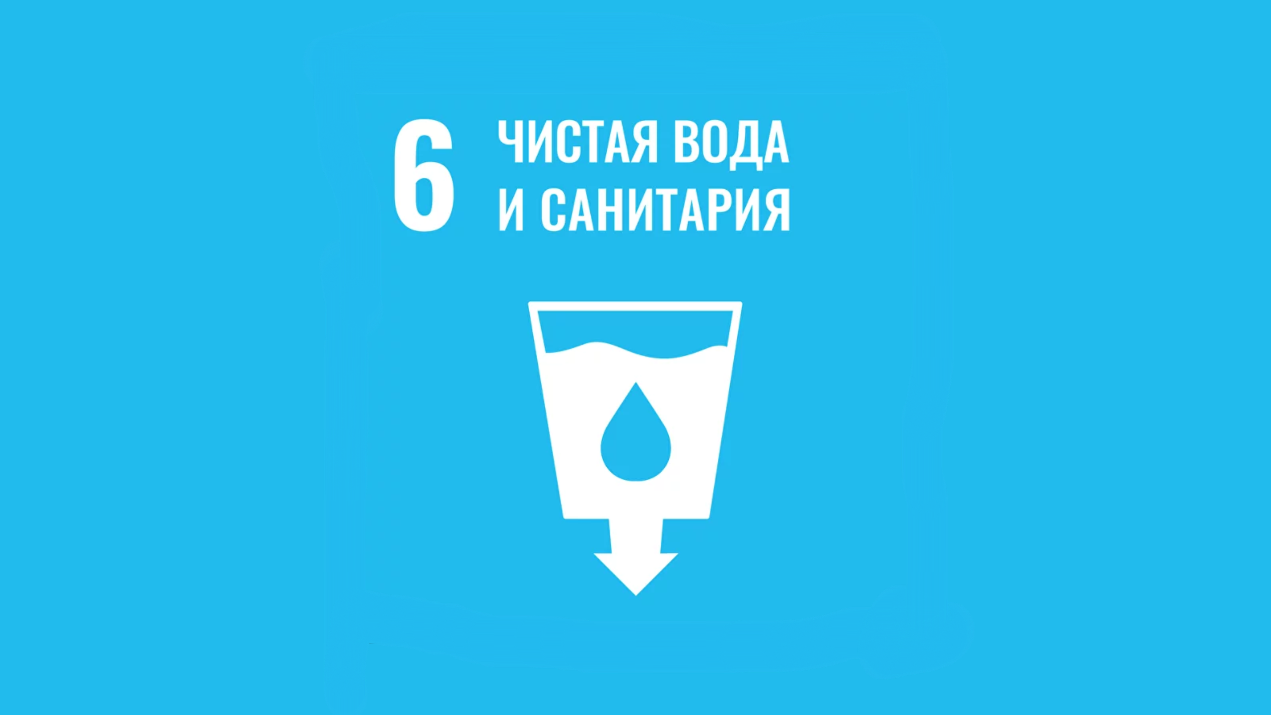 czur 6 oblozhka - ЦУР 6: Чистая вода и санитария