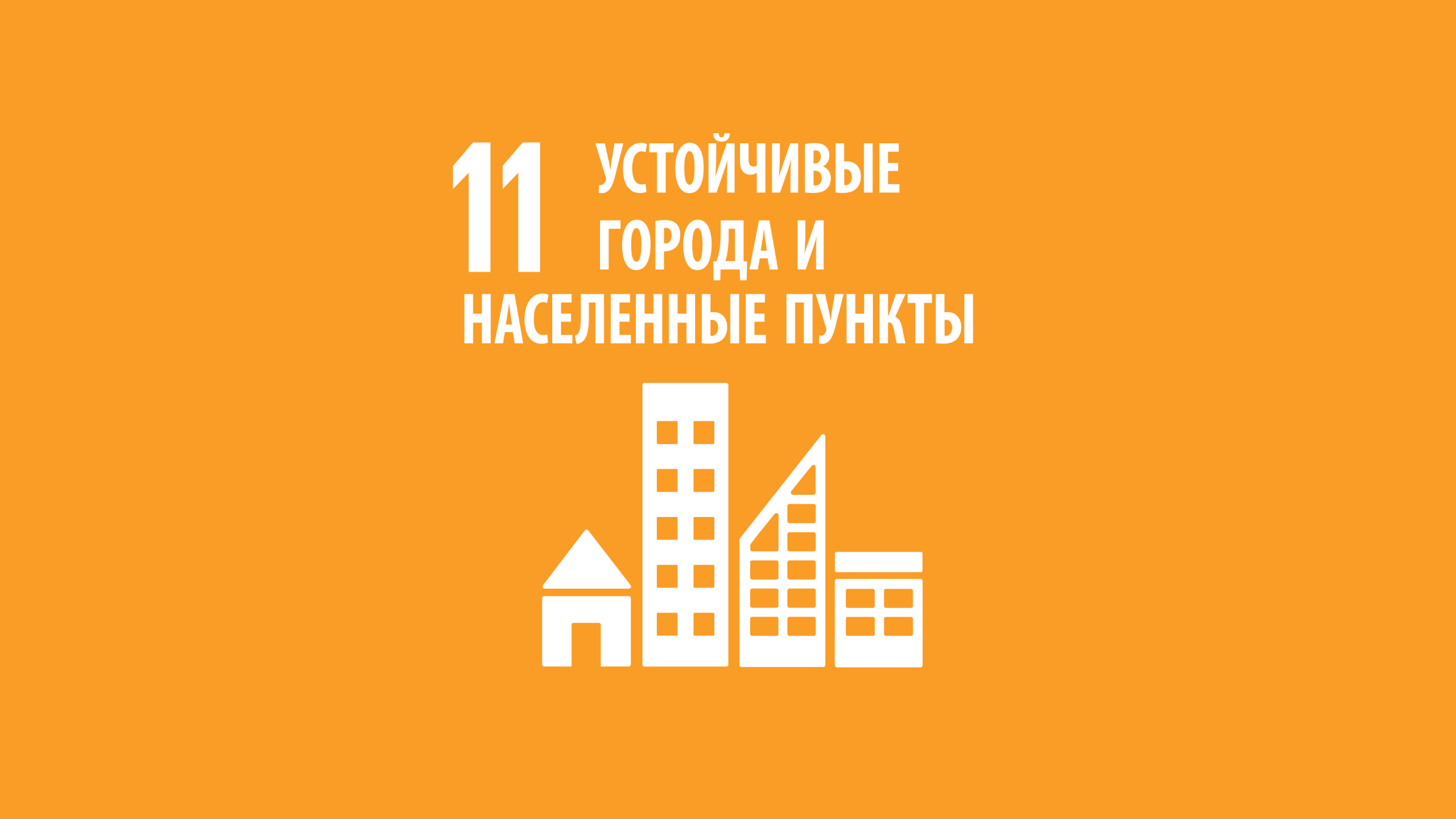 czur 11 oblozhka - ЦУР 11: Устойчивые города и населенные пункты