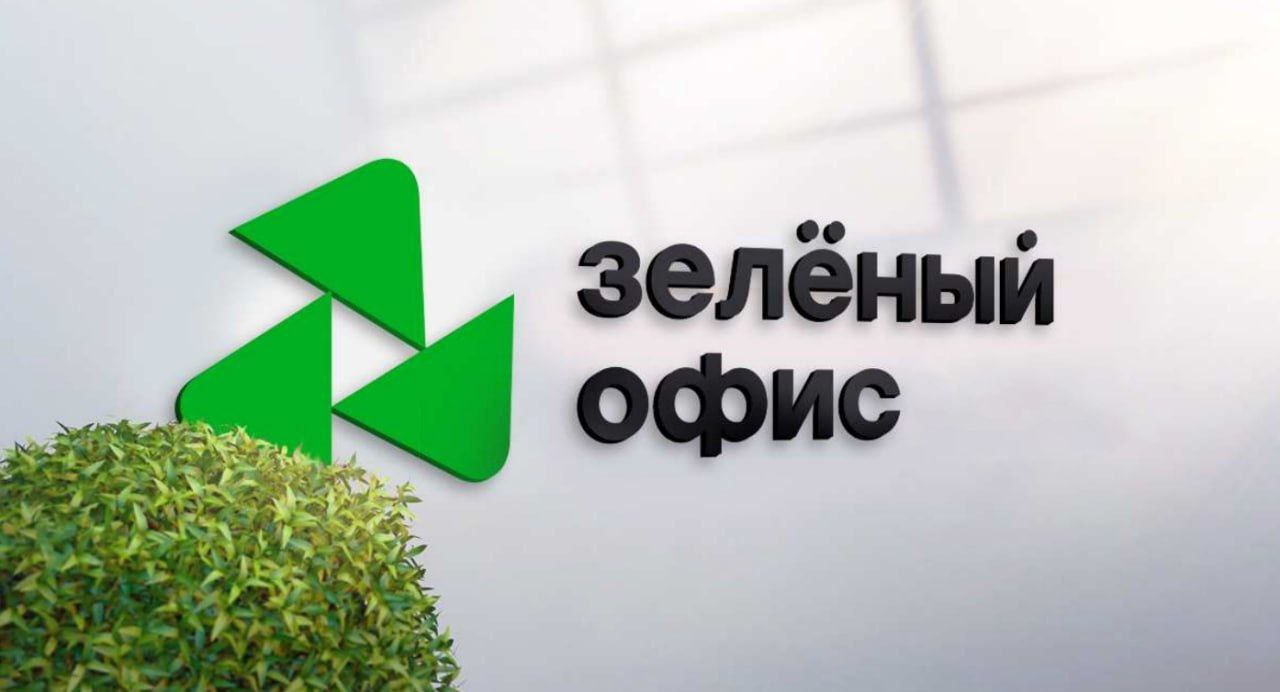 green office - Зеленый офис: принципы, цели и задачи